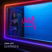 Album Царица (Tsarina)