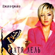 Album Джага-джага (Djaga-djaga)