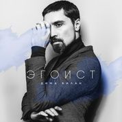 Album Эгоист (Egoist)