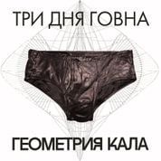 Album Геометрия кала (Geometry Of Shit)