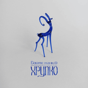 Album Хрупко (Fragile)