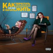 Album как перестать беспокоиться и начать жить (HTSWASL)