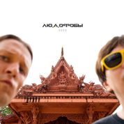 Album Людофобы 2023
