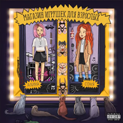 Album Магазин игрушек для взрослых (Toy store for adults)