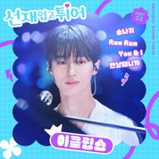 Album 선재 업고 튀어 OST (Lovely Runner Original Soundtrack), Pt.1