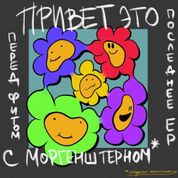 Album Привет, это последнее EP перед фитом с Моргенштерном