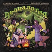Album ВЕЛИАЛОГИЯ (VELIALOGIA)