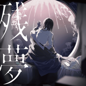 Album 残夢 (Zanmu)