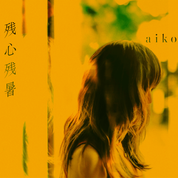 Album 残心残暑 (ZANSHI ZANSHO)