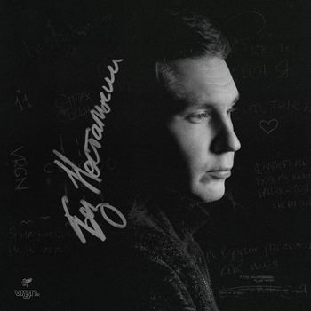 Album Без Ностальгии (Without Nostalgia) de Dima Roux