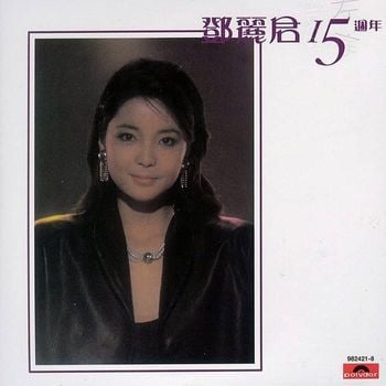 Album BTB 邓丽君15周年 de 鄧麗君 (Teresa Teng)