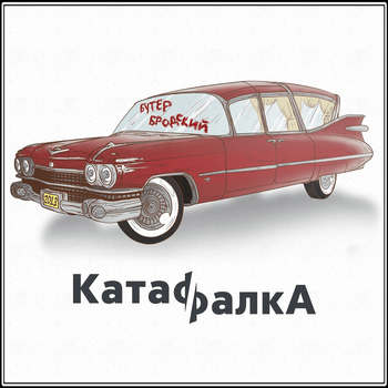 Album КатафалкА (KatafalkA) de Слава КПСС (Slava KPSS)