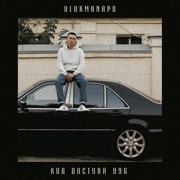 Album Код доступа 996 (Access Code 996) de Ulukmanapo