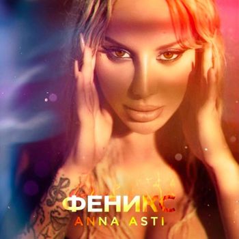 Album Феникс (Phoenix) de ANNA ASTI