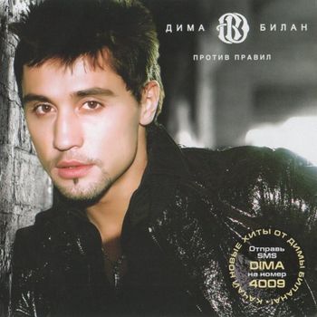 Album Против правил (Against the Rules) de Дима Билан (Dima Bilan)