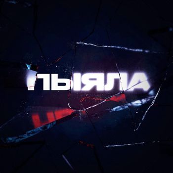 Album Пыяла (Glass) de АИГЕЛ (AIGEL)