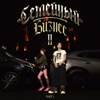 Album СЕМЕЙНЫЙ БИЗНЕС 2, PART 1 de INSTASAMKA & MONEYKEN