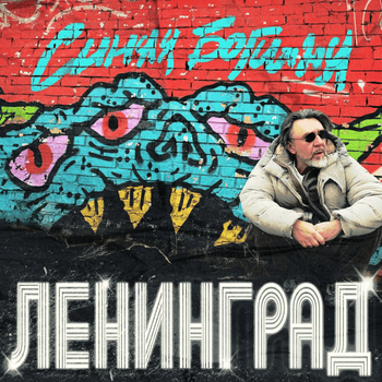 Album Синяя Богиня (Blue Goddess) de Ленинград (Leningrad)