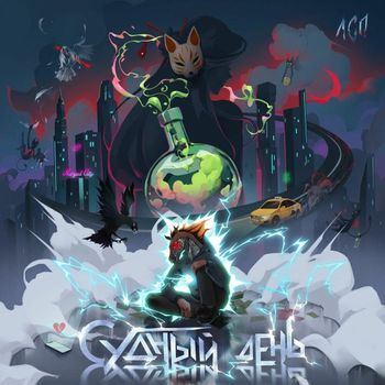 Album Судный день (Judgment Day) de ЛСП (LSP)
