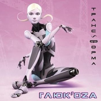 Album Транс-форма (Trans-form) de Глюк&rsquo;oZa