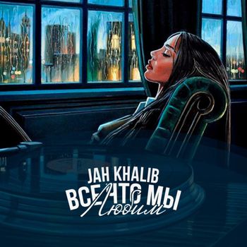 Album Всё, Что Мы Любим (All That We Love) de Jah Khalib