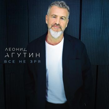 Album Всё не зря (It&rsquo;s Not In Vain) de Леонид Агутин (Leonid Agutin)
